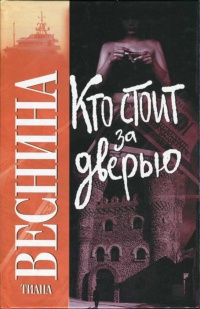 Кто стоит за дверью - Тиана Веснина