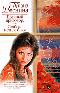 Брачный приговор, или Любовь в стиле блюз - Тиана Веснина