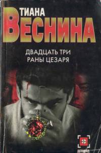 Двадцать три раны Цезаря - Тиана Веснина