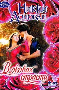 В оковах страсти - Никки Донован