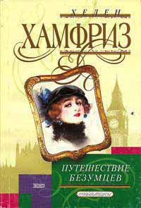 Путешествие безумцев - Хелен Хамфриз