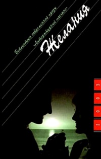 Желания - Ирэн Фрэн