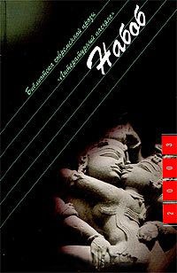 Набоб - Ирэн Фрэн