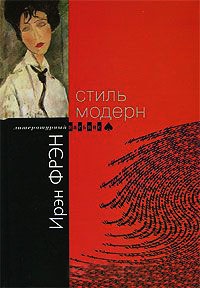Стиль модерн - Ирэн Фрэн