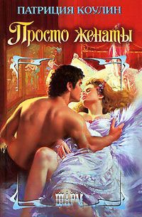 Просто женаты - Патриция Коулин