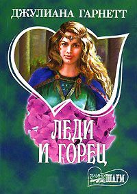 Леди и горец - Джулиана Гарнетт