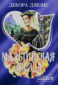Мальтийская звезда - Дебора Джонс