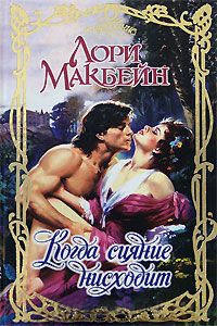 Когда сияние нисходит - Лори Макбейн