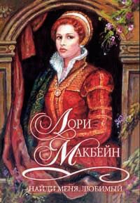 Найди меня, любимый - Лори Макбейн