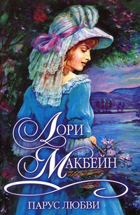 Парус любви - Лори Макбейн