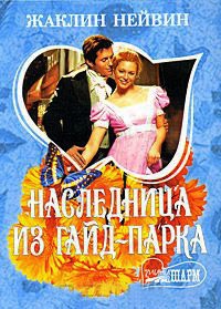 Наследница из Гайд-парка - Жаклин Нейвин