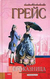 Проказница - Сьюзен Грейс