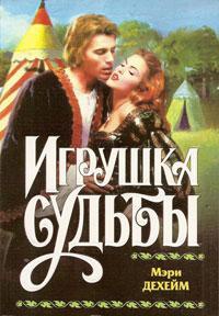 Игрушка судьбы - Мэри Дехейм