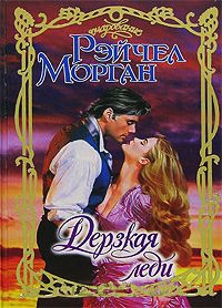 Дерзкая леди - Рэйчел Морган