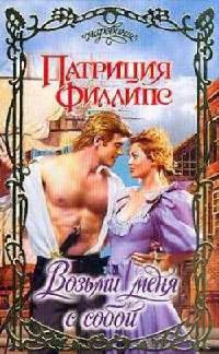Возьми меня с собой - Патриция Филлипс