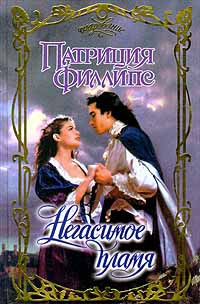 Негасимое пламя - Патриция Филлипс