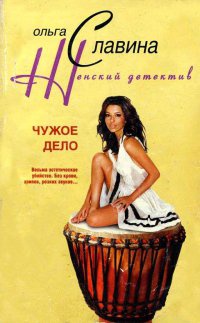 Чужое дело - Ольга Славина
