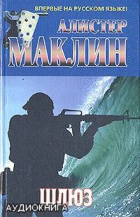 Шлюз - Алистер Маклин