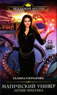Магический универ. Книга 2. Летняя практика - Галина Гончарова
