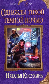 Однажды тихой темной ночью - Наталья Косухина