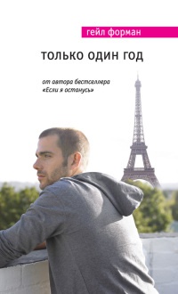 Только один год - Гейл Форман