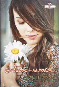 Любит-не любит - Дина Аллен