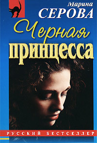 Черная принцесса - Марина Серова