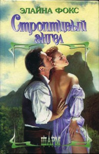 Строптивый ангел - Элайна Фокс