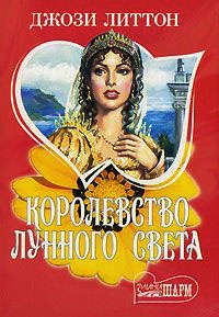 Королевство лунного света - Джози Литтон
