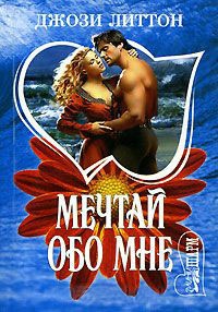 Мечтай обо мне - Джози Литтон
