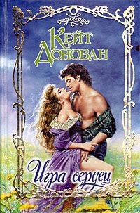 Игра сердец - Кейт Донован
