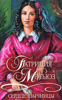 Сердце язычницы - Патриция Мэтьюз