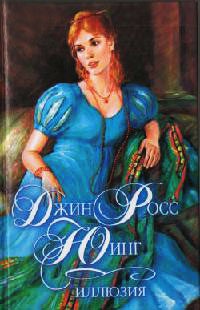 Иллюзия - Джин Росс Юинг
