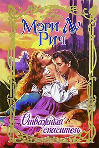 Отважный спаситель - Мэри Лу Рич