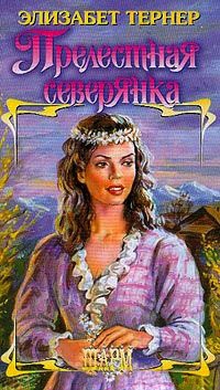 Прелестная северянка - Элизабет Тернер