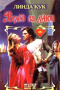 Вслед за луной - Линда Кук