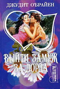 Выйти замуж за лорда - Джудит О'Брайен