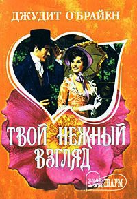 Твой нежный взгляд - Джудит О'Брайен