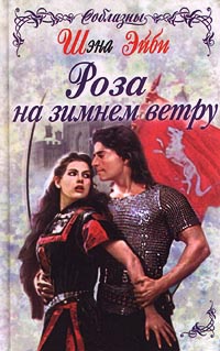 Роза на зимнем ветру - Шэна Эйби
