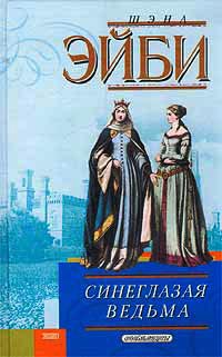 Синеглазая ведьма - Шэна Эйби