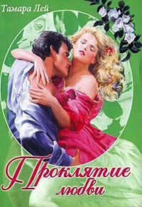 Проклятие любви - Тамара Лей