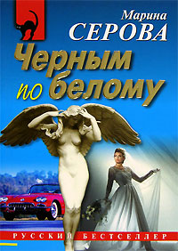 Черным по белому - Марина Серова