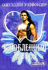 Влюбленный дьявол - Сью-Эллен Уэлфондер