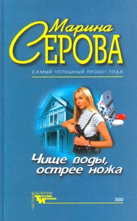 Чище воды, острее ножа - Марина Серова