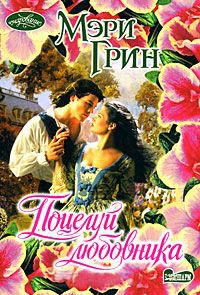 Поцелуй любовника - Мэри Грин