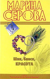 Шик, блеск, красота - Марина Серова