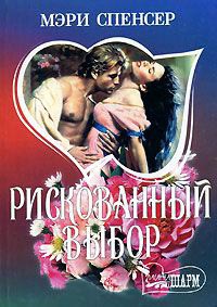 Рискованный выбор - Мэри Спенсер