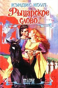 Рыцарское слово - Кэндис Коул