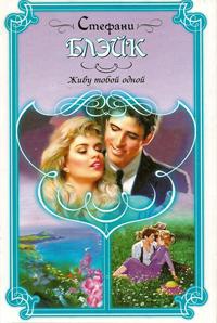 Живу тобой одной - Стефани Блейк