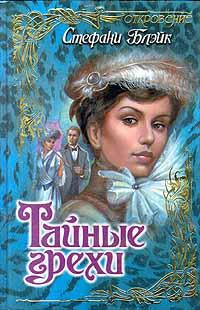 Тайные грехи - Стефани Блейк